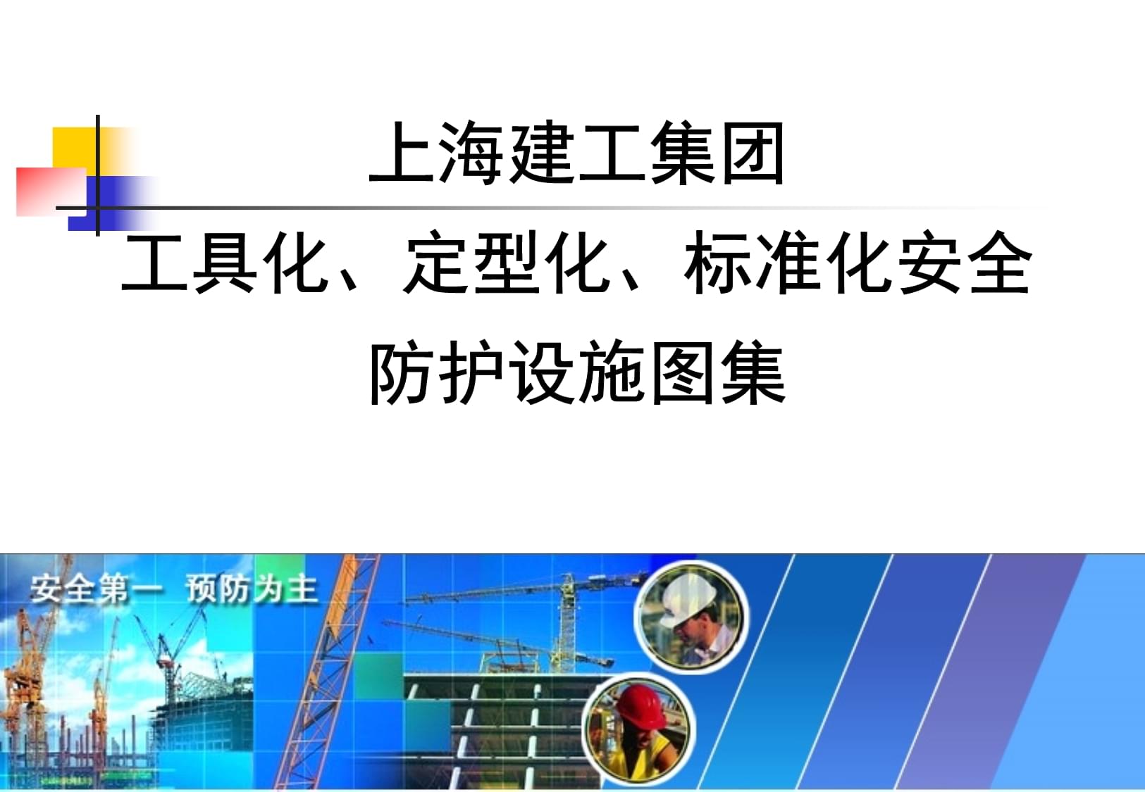 知名企業安全防護設施工具化、定型化圖例