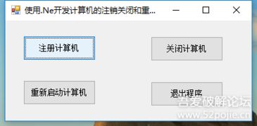 使用.ne開發(fā)計(jì)算機(jī)的注銷關(guān)閉和重新啟動(dòng)第一次發(fā)帖
